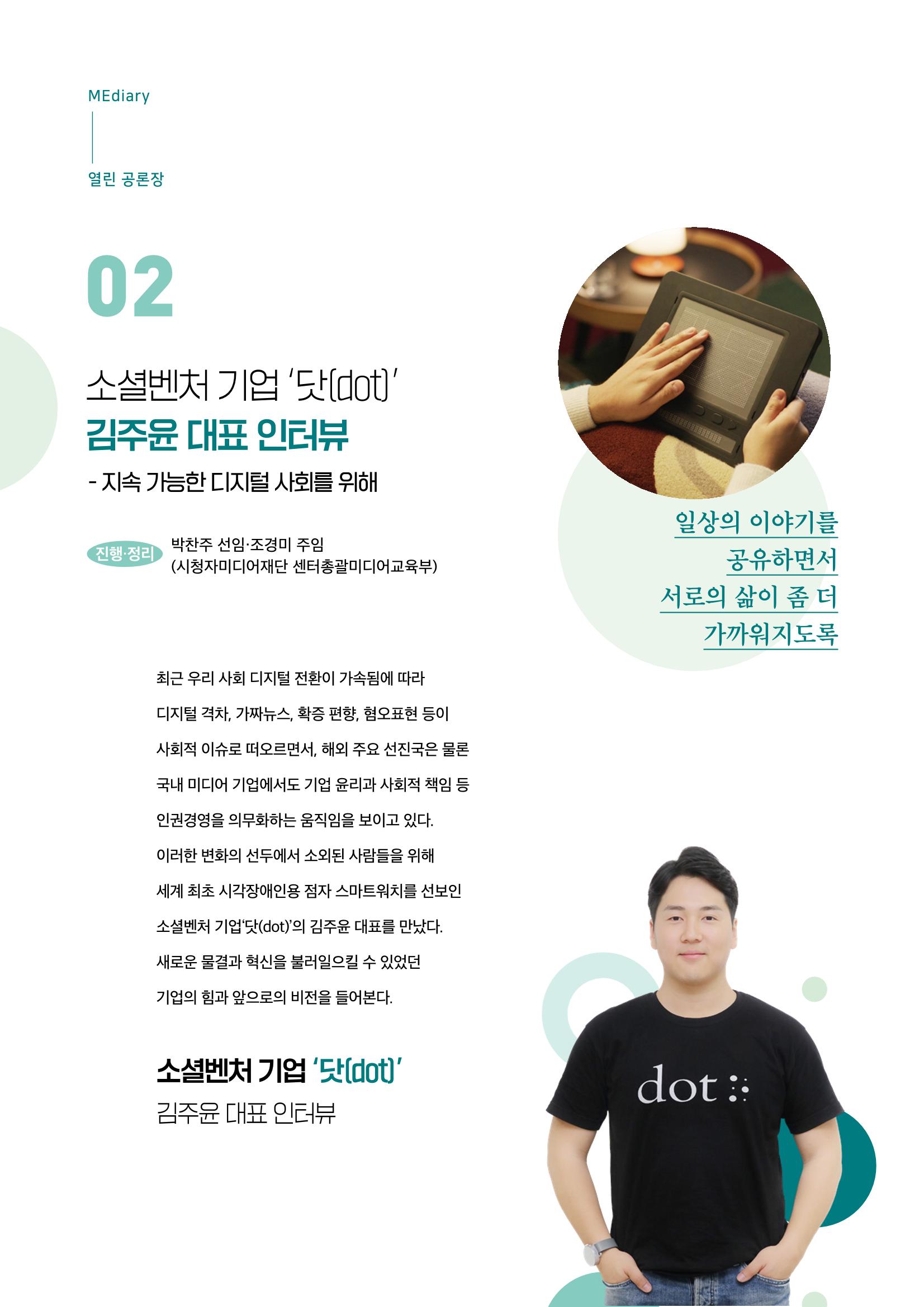 18호-2. 소셜벤처 기업 '닷(dot)' 김주윤 대표 인터뷰 지속 가능한 디지털 사회를 위해 1페이지