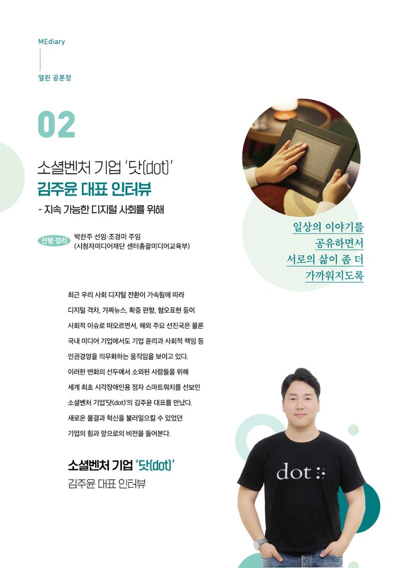 18호-2. 소셜벤처 기업 '닷(dot)' 김주윤 대표 인터뷰 지속 가능한 디지털 사회를 위해 1페이지
