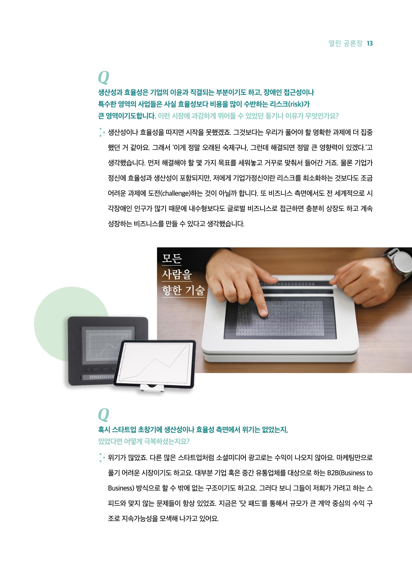 18호-2. 소셜벤처 기업 '닷(dot)' 김주윤 대표 인터뷰 지속 가능한 디지털 사회를 위해 3페이지