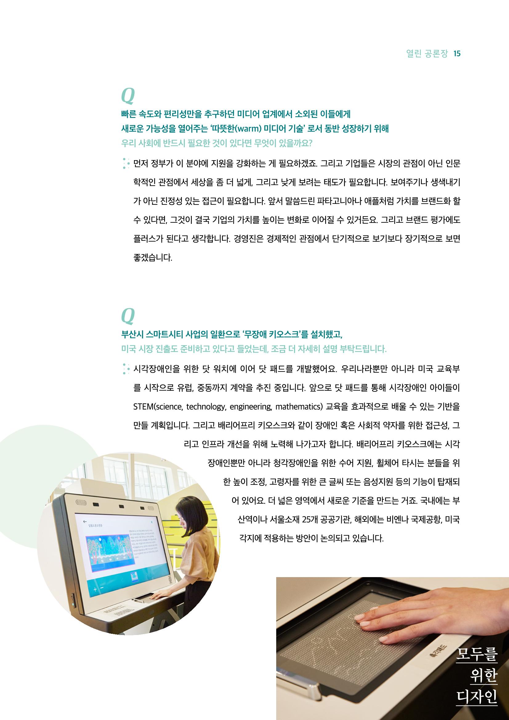 18호-2. 소셜벤처 기업 '닷(dot)' 김주윤 대표 인터뷰 지속 가능한 디지털 사회를 위해 5페이지
