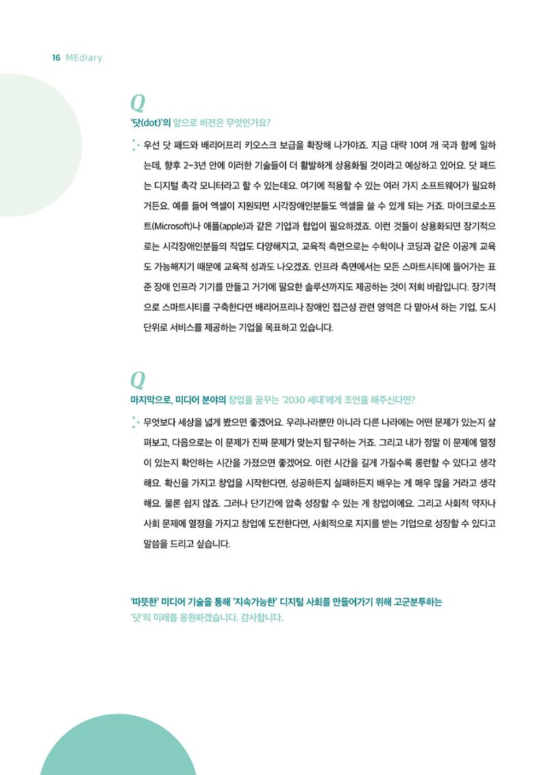 18호-2. 소셜벤처 기업 '닷(dot)' 김주윤 대표 인터뷰 지속 가능한 디지털 사회를 위해 6페이지
