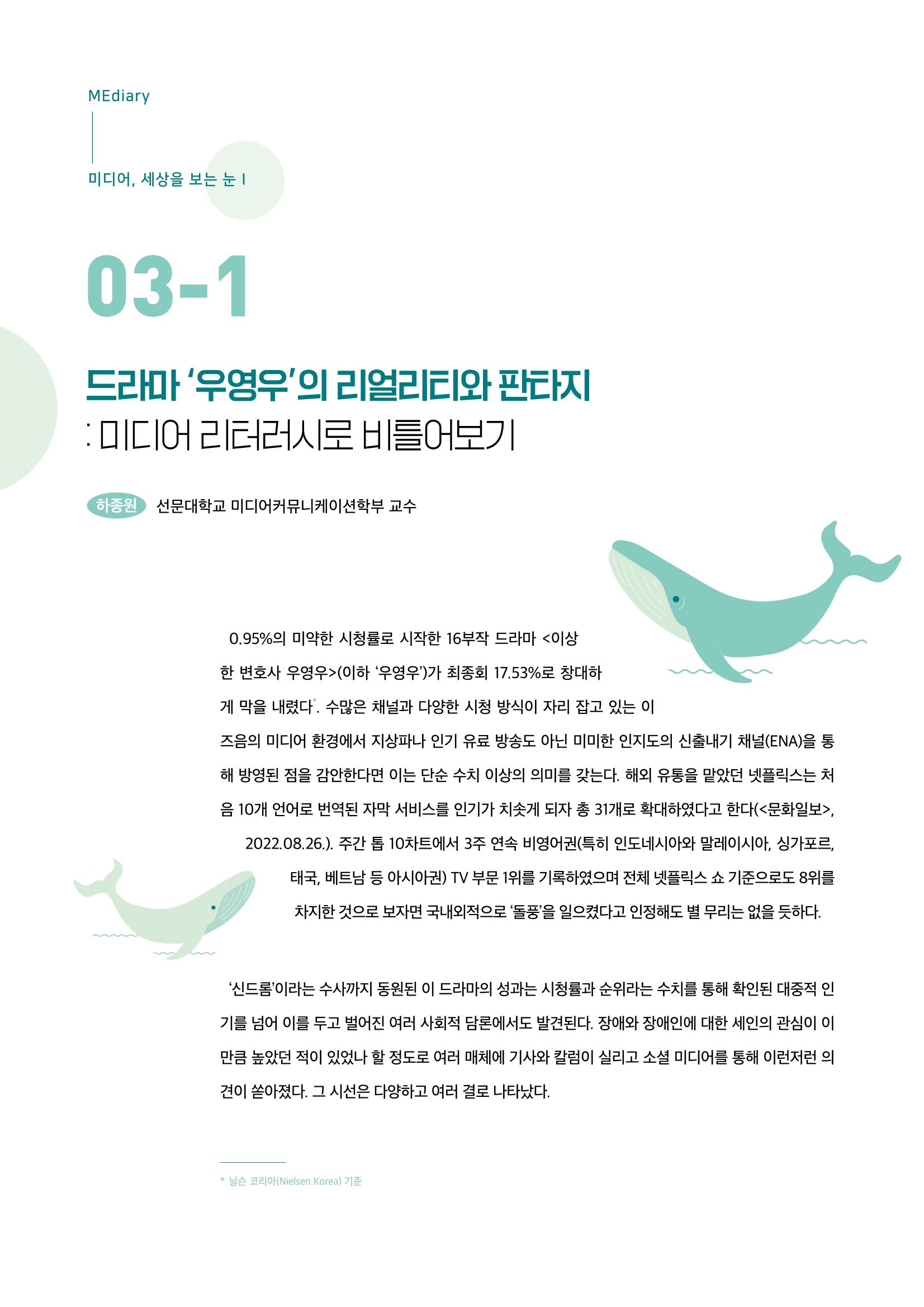 18호-3-1. 드라마 '우영우'의 리얼리티와 판타지 : 미디어 리터러시로 비틀어보기 1페이지