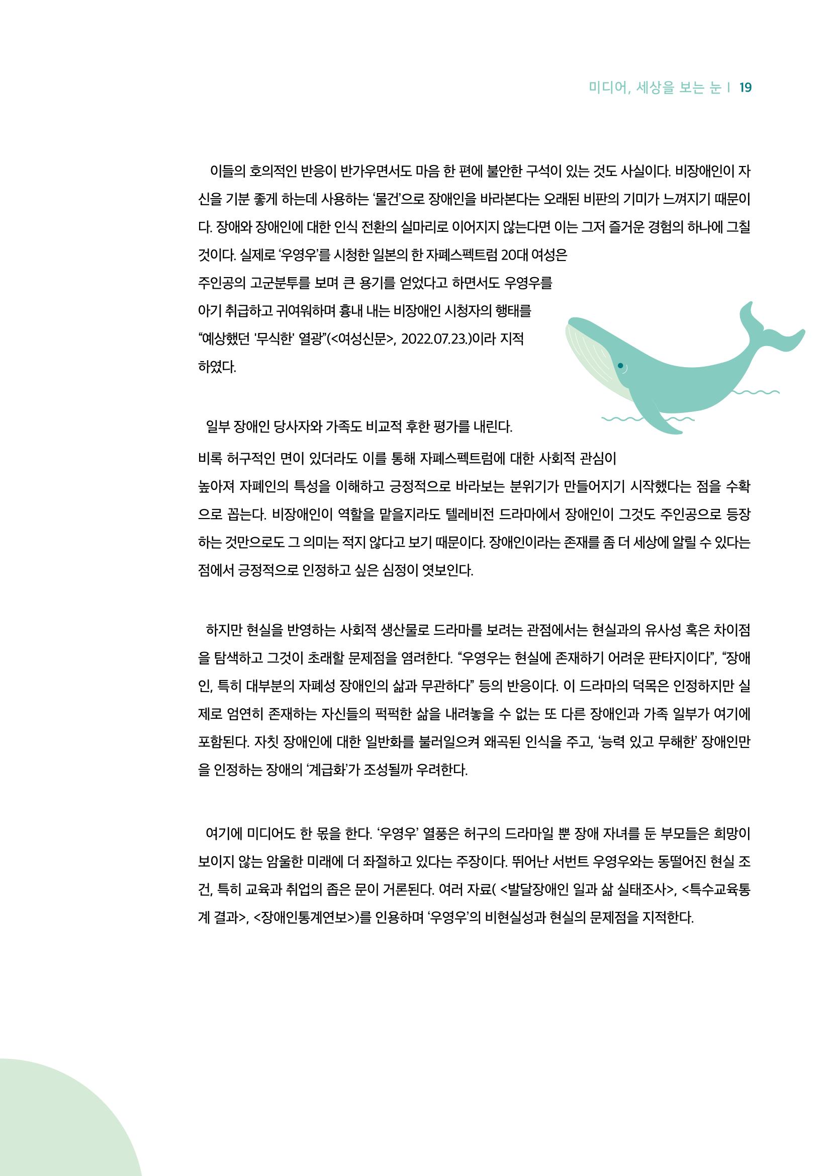 18호-3-1. 드라마 '우영우'의 리얼리티와 판타지 : 미디어 리터러시로 비틀어보기 3페이지