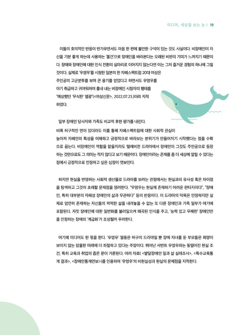 18호-3-1. 드라마 '우영우'의 리얼리티와 판타지 : 미디어 리터러시로 비틀어보기 3페이지