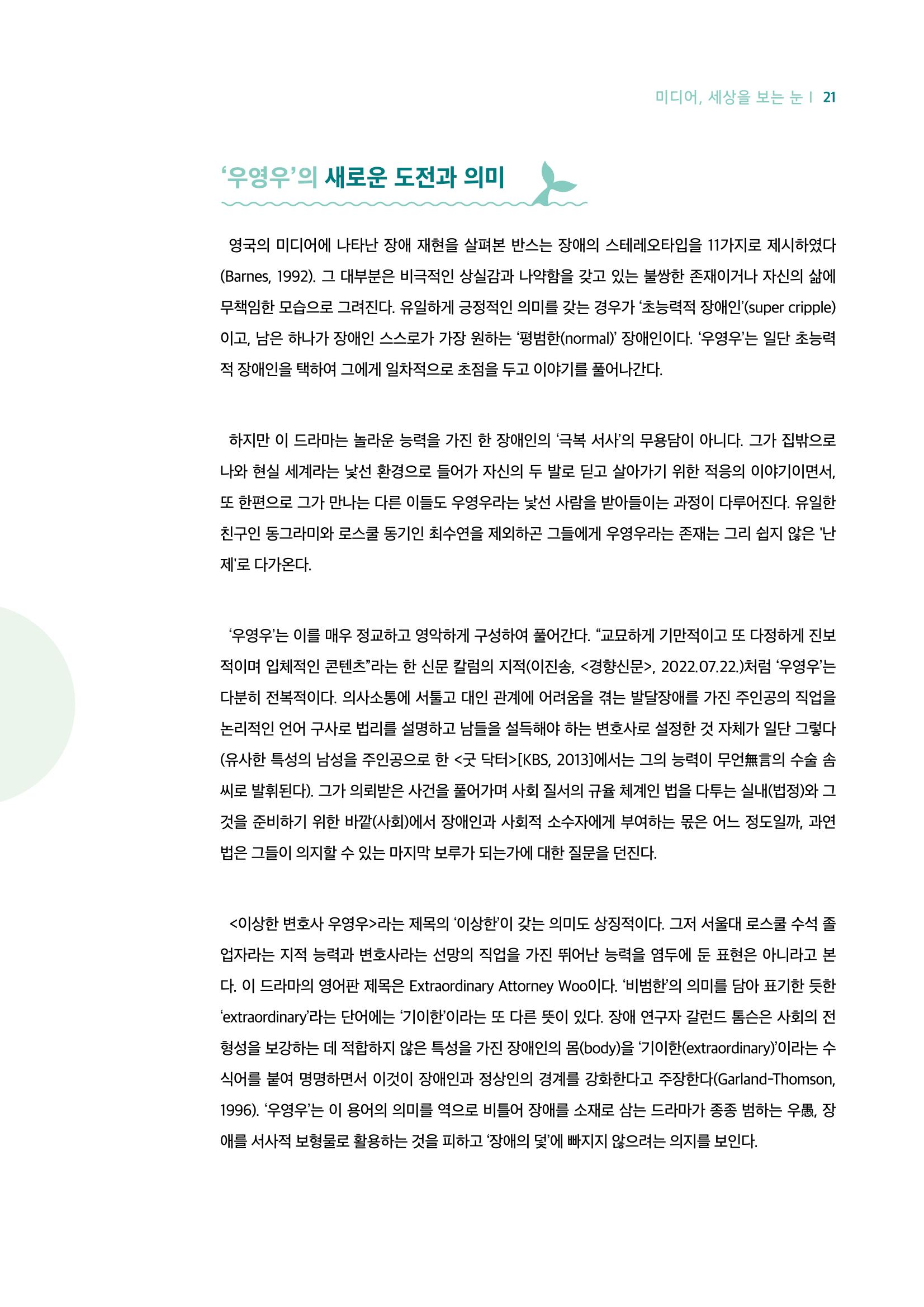 18호-3-1. 드라마 '우영우'의 리얼리티와 판타지 : 미디어 리터러시로 비틀어보기 5페이지