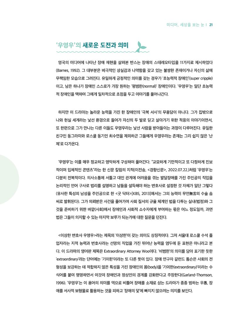 18호-3-1. 드라마 '우영우'의 리얼리티와 판타지 : 미디어 리터러시로 비틀어보기 5페이지