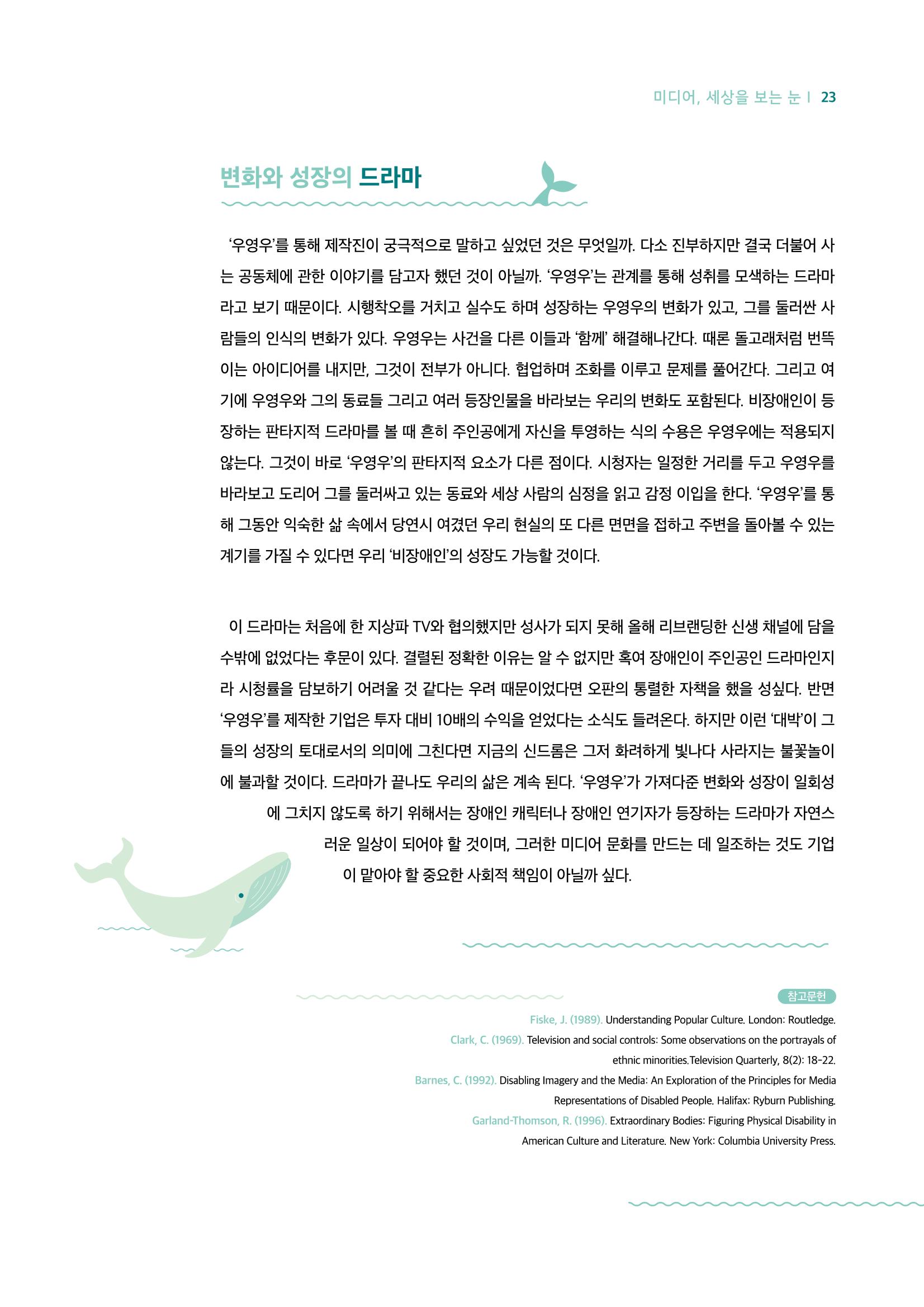 18호-3-1. 드라마 '우영우'의 리얼리티와 판타지 : 미디어 리터러시로 비틀어보기 7페이지