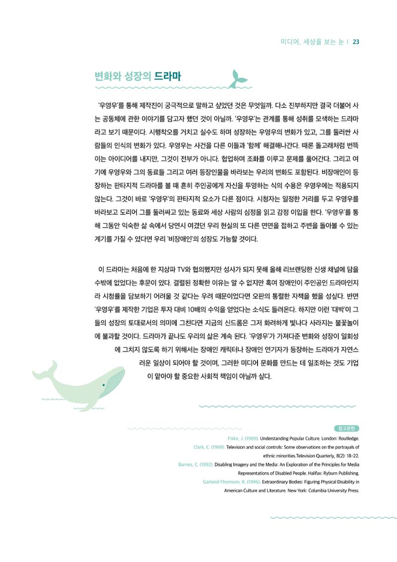 18호-3-1. 드라마 '우영우'의 리얼리티와 판타지 : 미디어 리터러시로 비틀어보기 7페이지