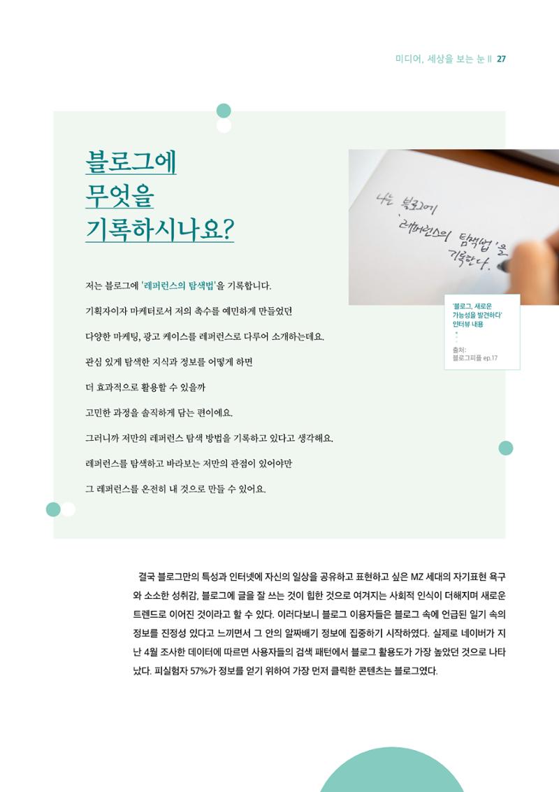 18호-3-2. 주간일기 챌린지 열풍, 블로그에 빠진 MZ세대 4페이지