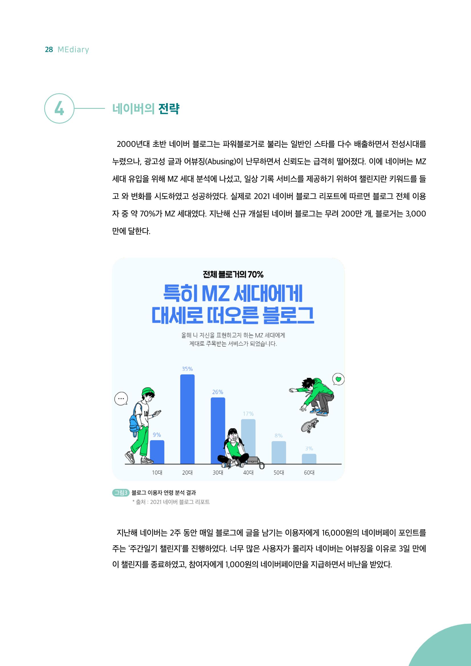 18호-3-2. 주간일기 챌린지 열풍, 블로그에 빠진 MZ세대 5페이지