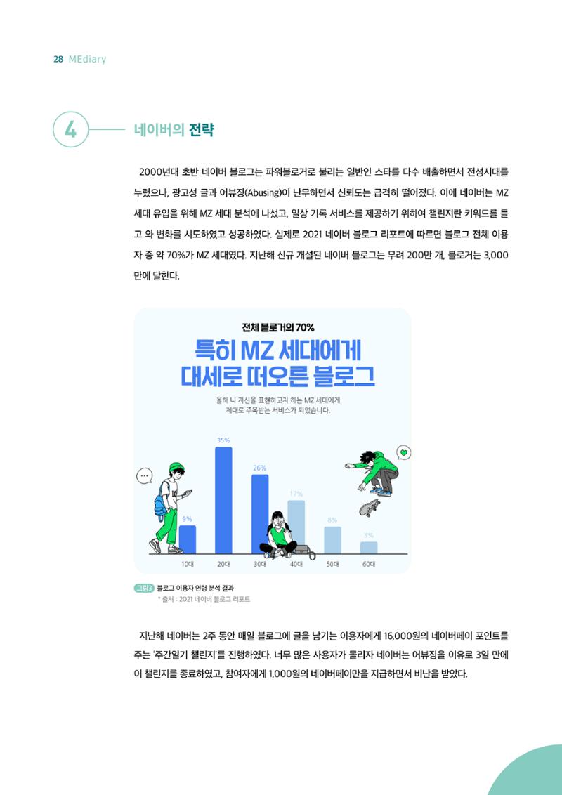 18호-3-2. 주간일기 챌린지 열풍, 블로그에 빠진 MZ세대 5페이지