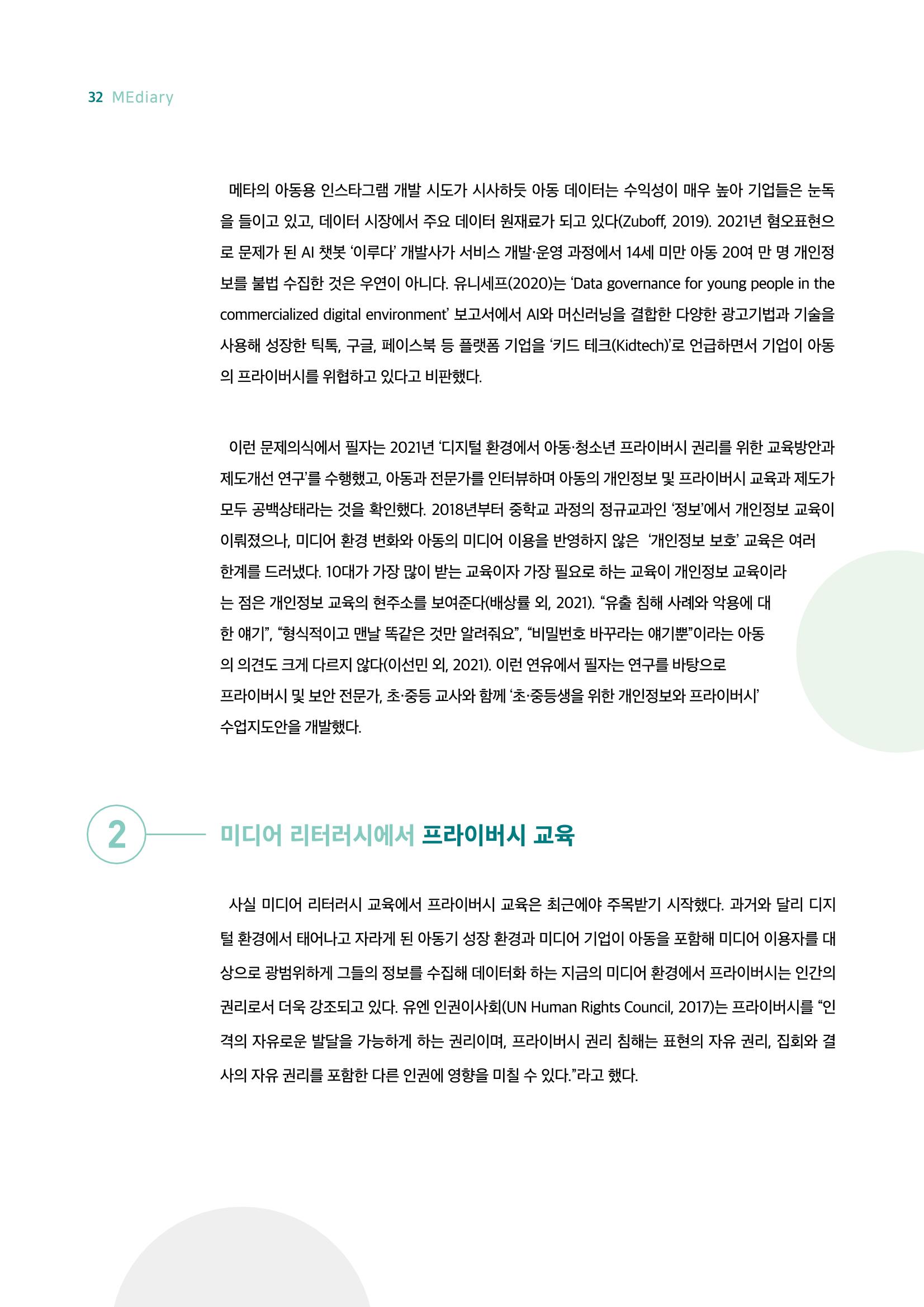 18호-4. 초·중등생을 위한 개인정보와 프라이버시 수업지도안 : 보호가 아닌 권리의 관점에서 2페이지