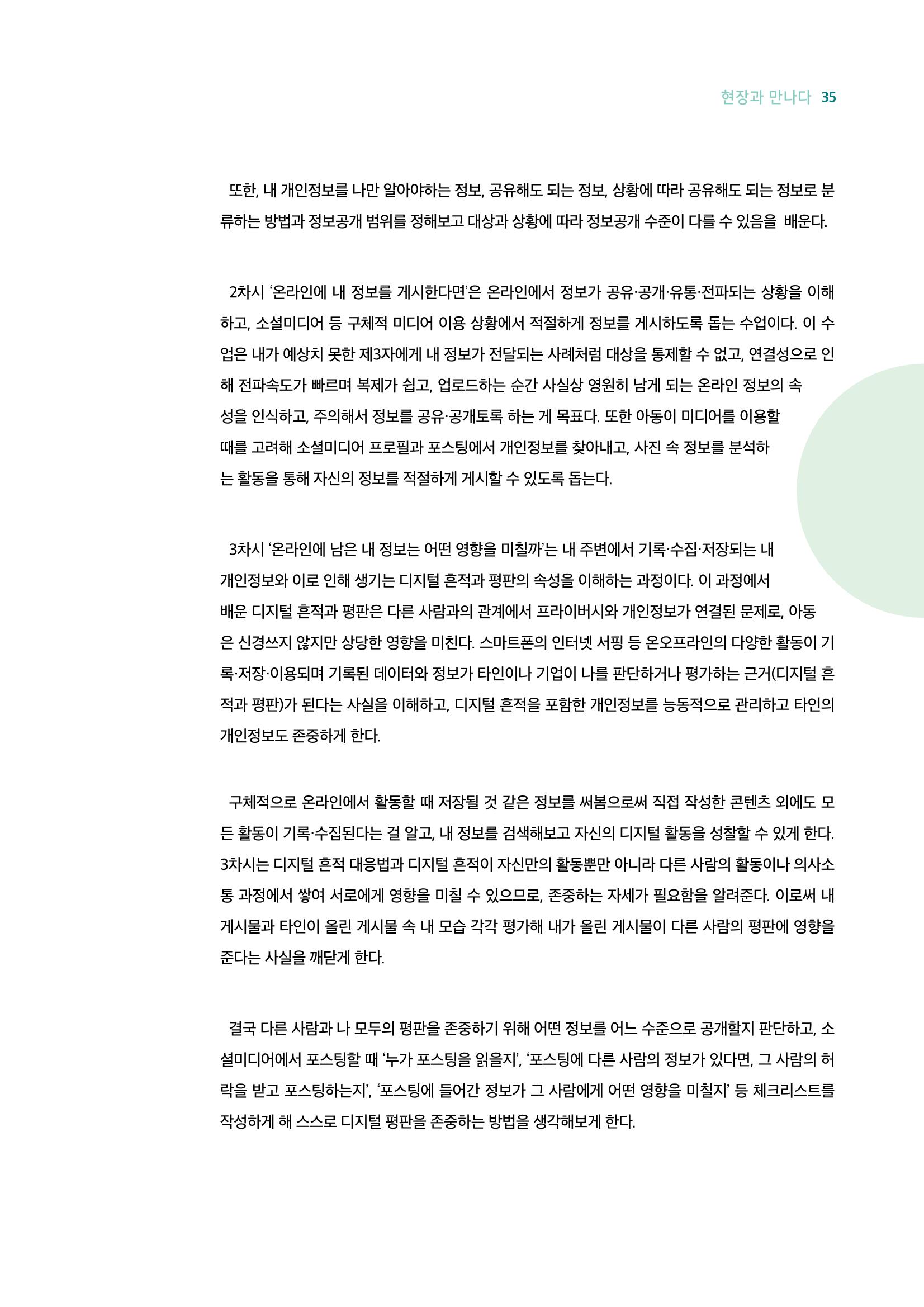 18호-4. 초·중등생을 위한 개인정보와 프라이버시 수업지도안 : 보호가 아닌 권리의 관점에서 5페이지