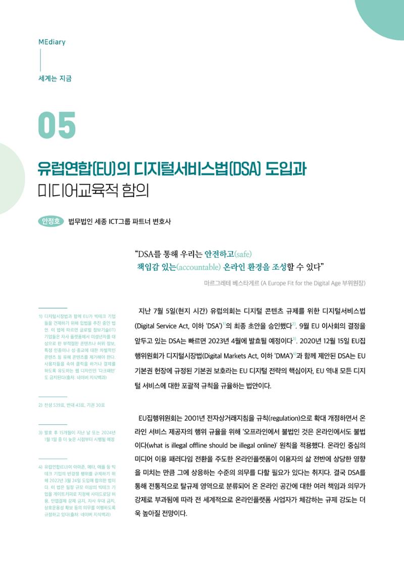 18호-5. 유럽연합(EU)의 디지털서비스법(DSA) 도입과 미디어교육적 함의 1페이지