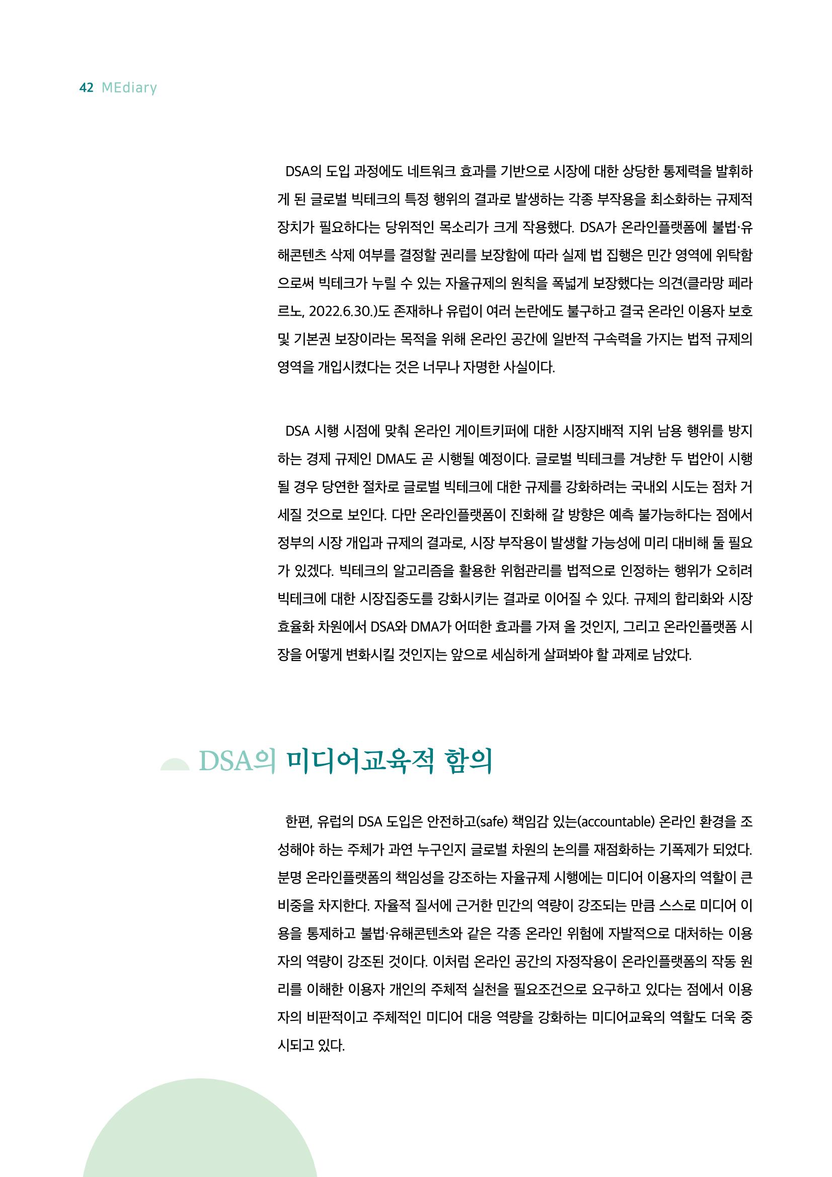 18호-5. 유럽연합(EU)의 디지털서비스법(DSA) 도입과 미디어교육적 함의 5페이지