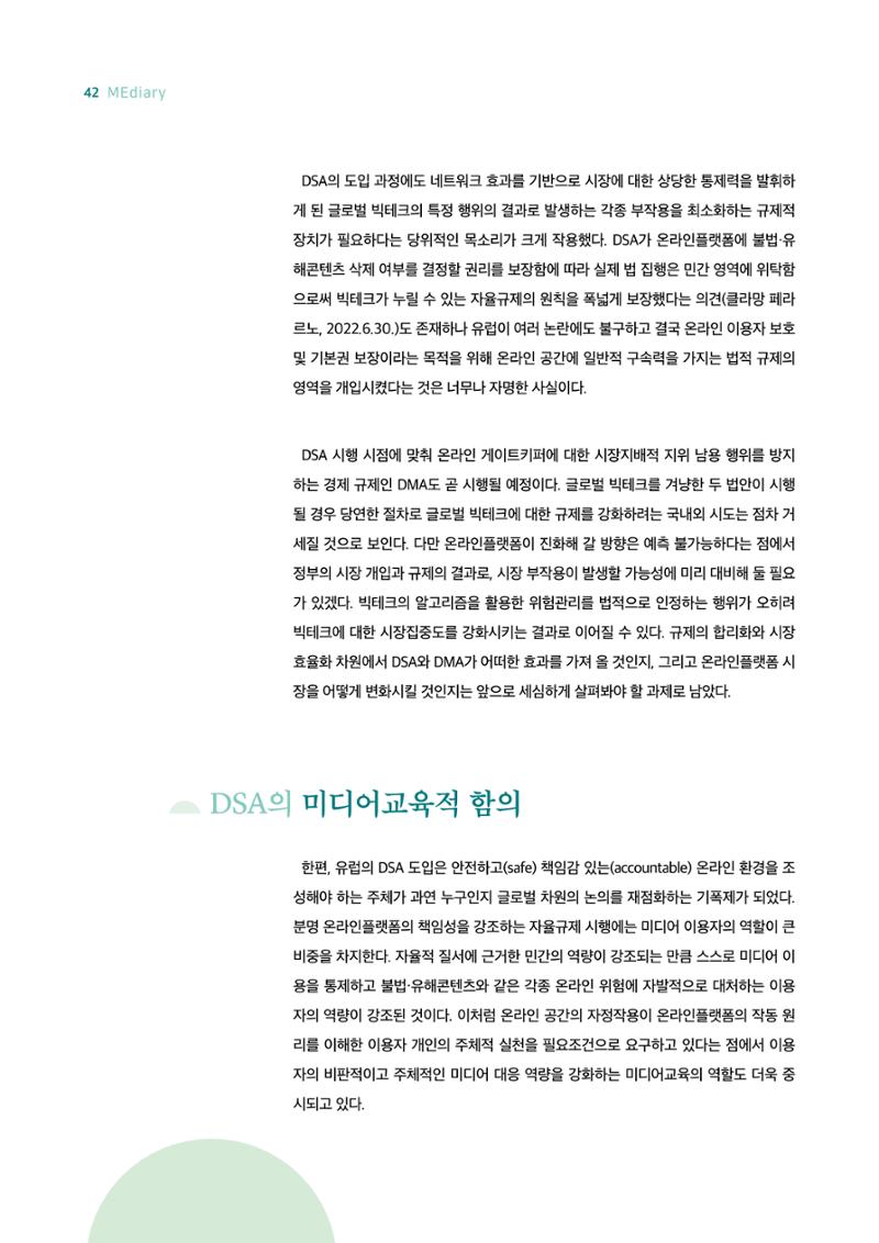 18호-5. 유럽연합(EU)의 디지털서비스법(DSA) 도입과 미디어교육적 함의 5페이지