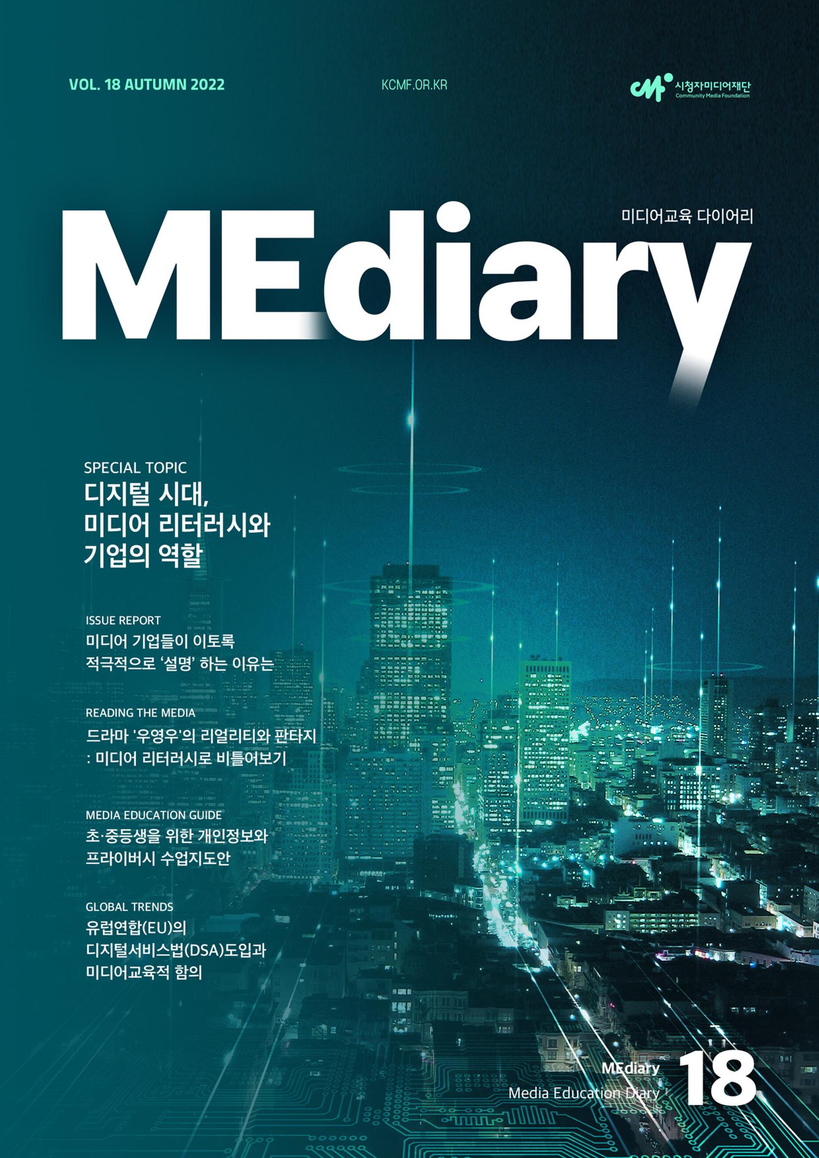 시청자미디어재단 미디어리 18호(MEdiary No.18) 1페이지