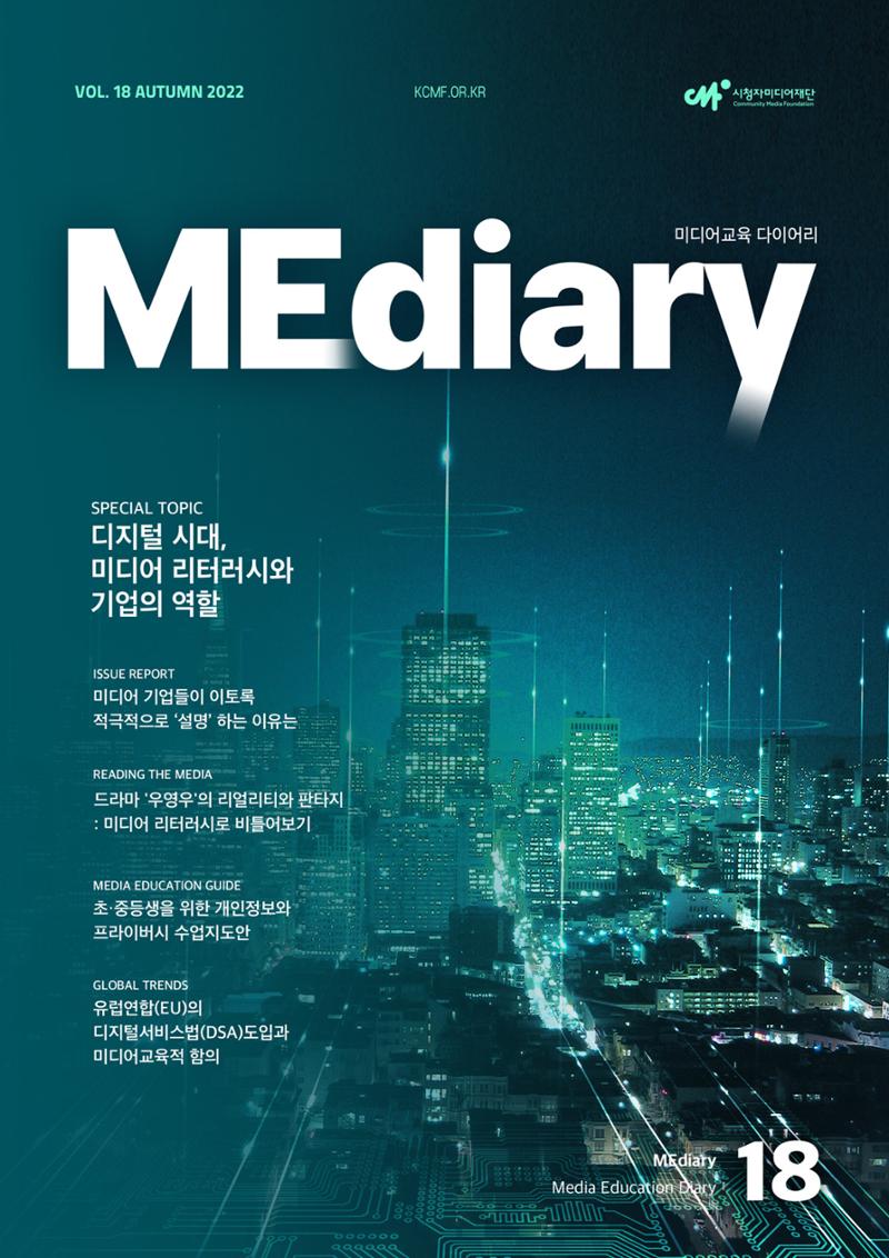 시청자미디어재단 미디어리 18호(MEdiary No.18) 1페이지