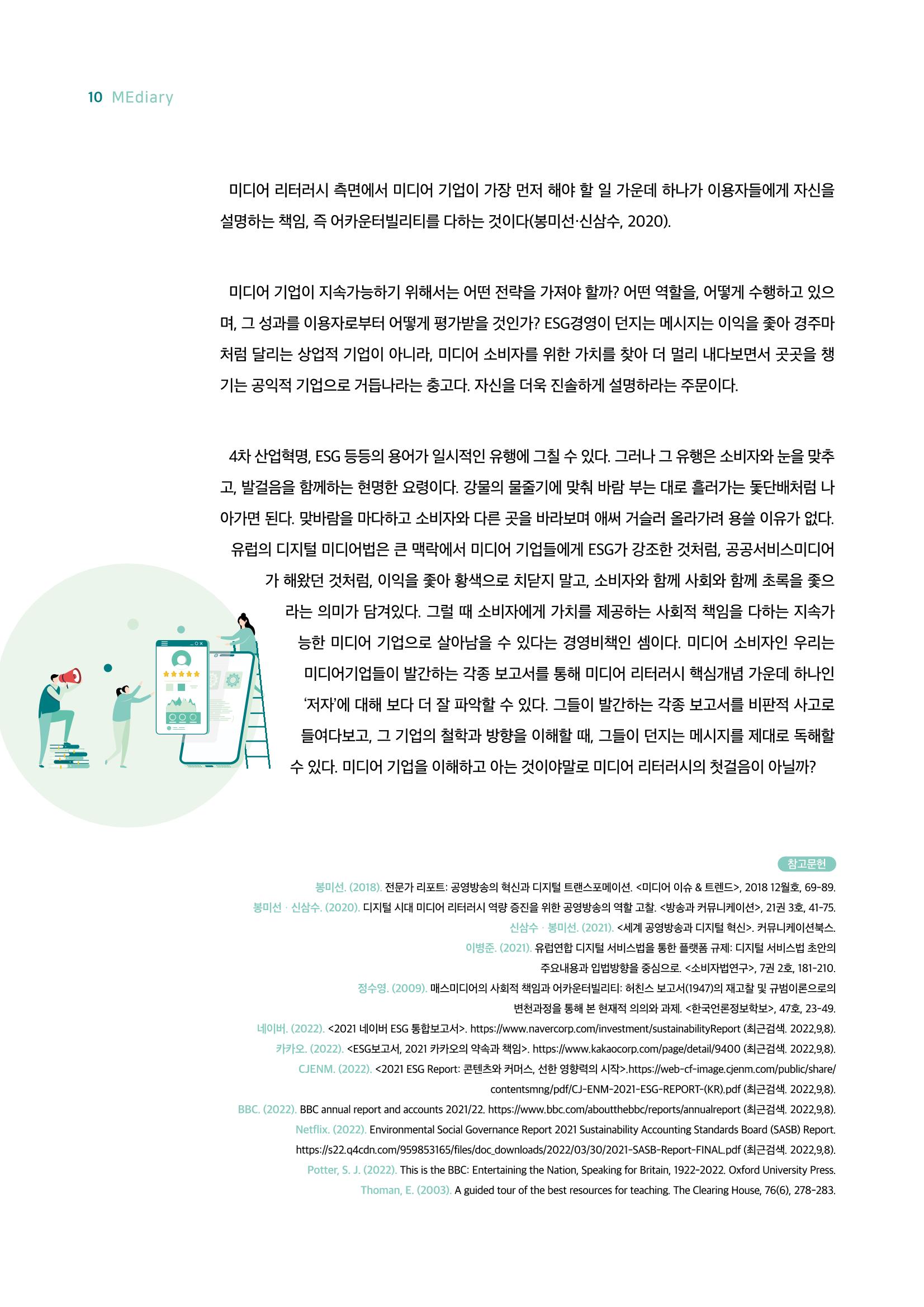 시청자미디어재단 미디어리 18호(MEdiary No.18) 10페이지