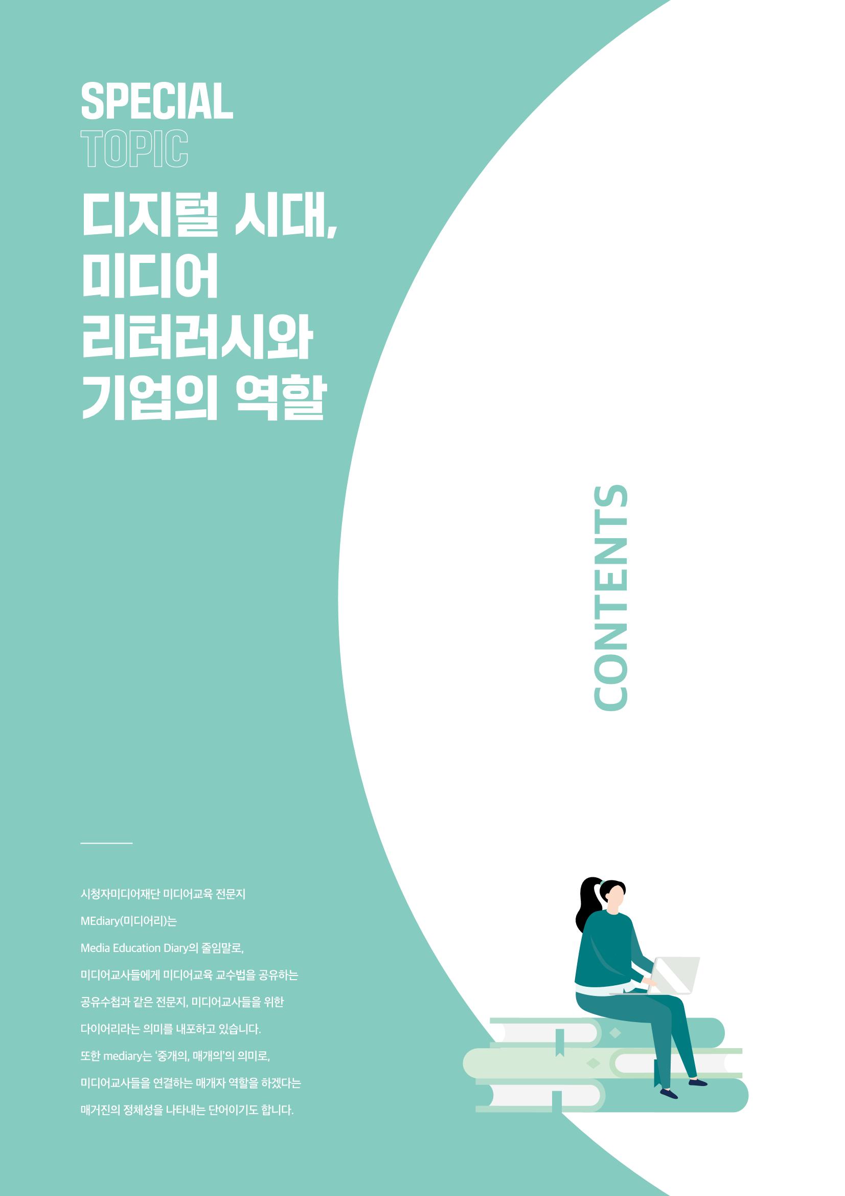 시청자미디어재단 미디어리 18호(MEdiary No.18) 2페이지