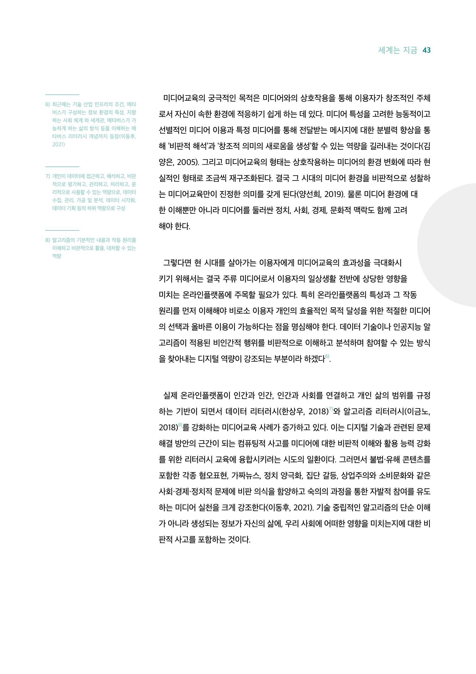 시청자미디어재단 미디어리 18호(MEdiary No.18) 43페이지