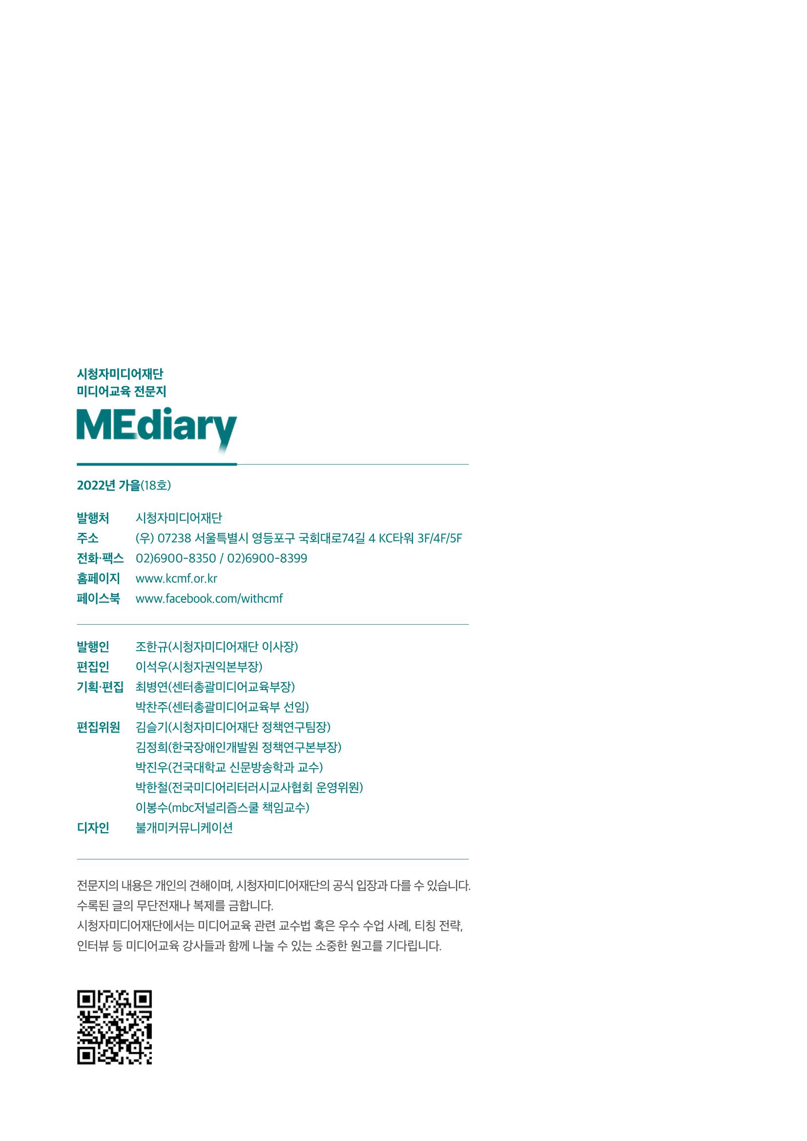 시청자미디어재단 미디어리 18호(MEdiary No.18) 45페이지