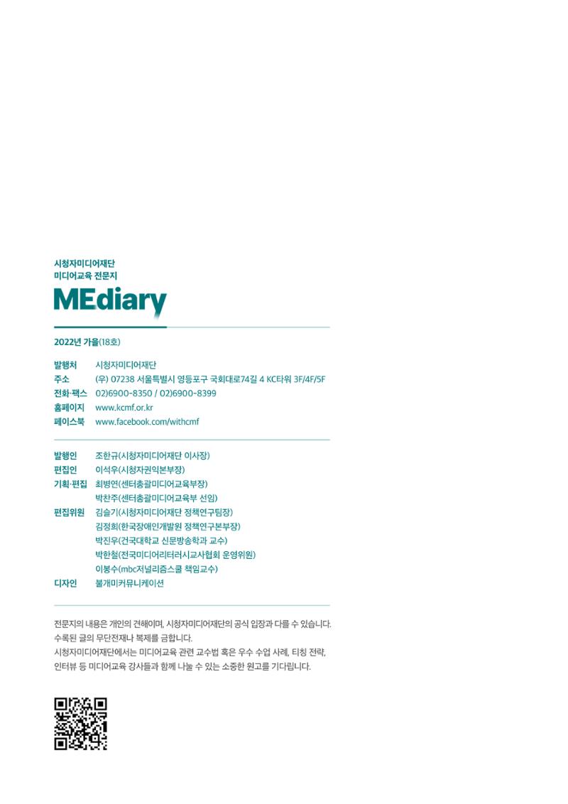 시청자미디어재단 미디어리 18호(MEdiary No.18) 45페이지