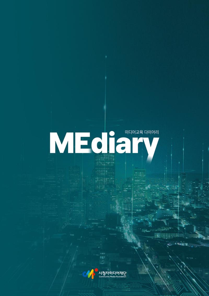 시청자미디어재단 미디어리 18호(MEdiary No.18) 46페이지