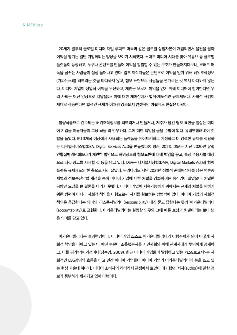 시청자미디어재단 미디어리 18호(MEdiary No.18) 6페이지
