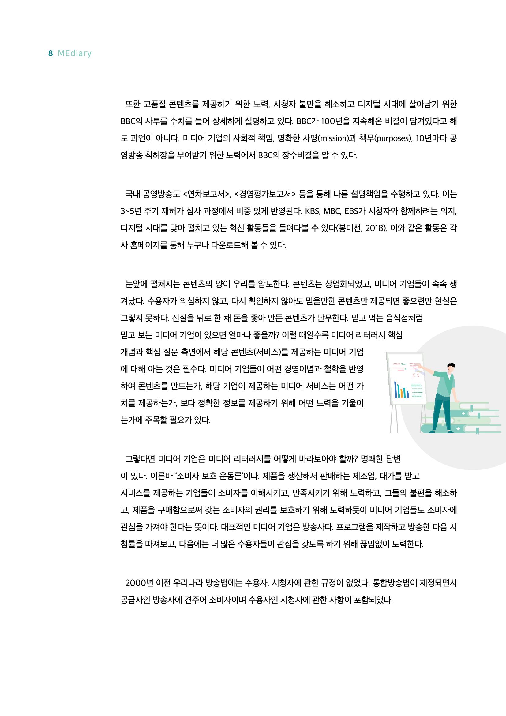 시청자미디어재단 미디어리 18호(MEdiary No.18) 8페이지