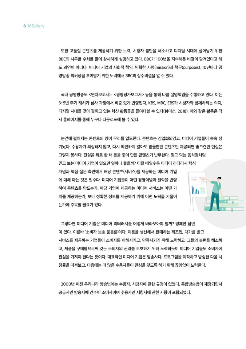시청자미디어재단 미디어리 18호(MEdiary No.18) 8페이지