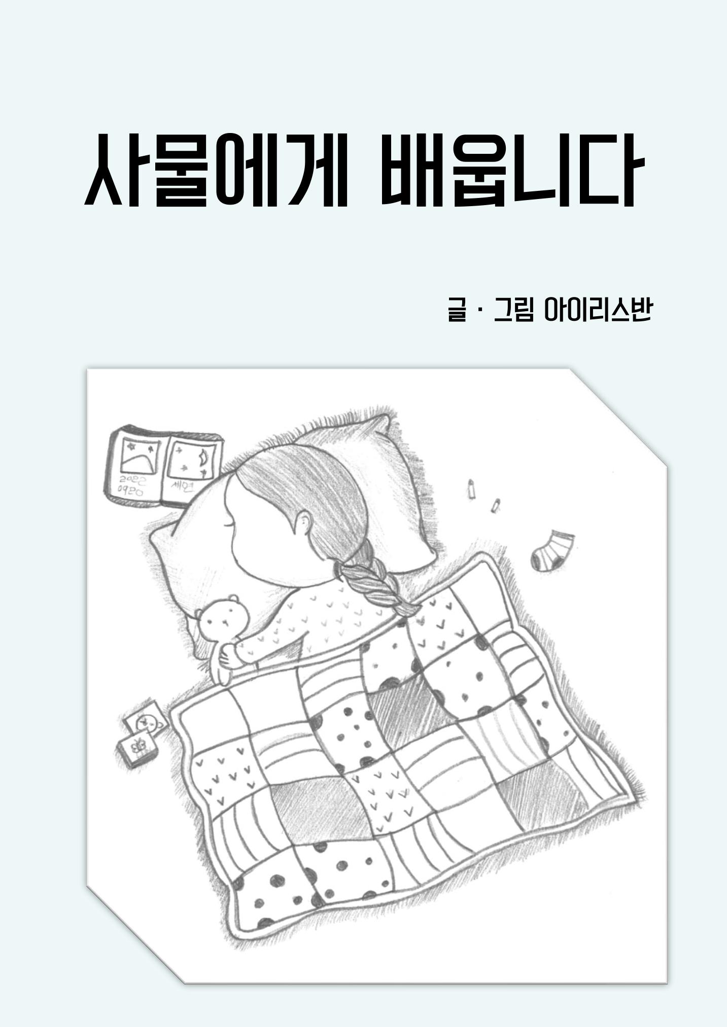 사물에게 배웁니다 3페이지