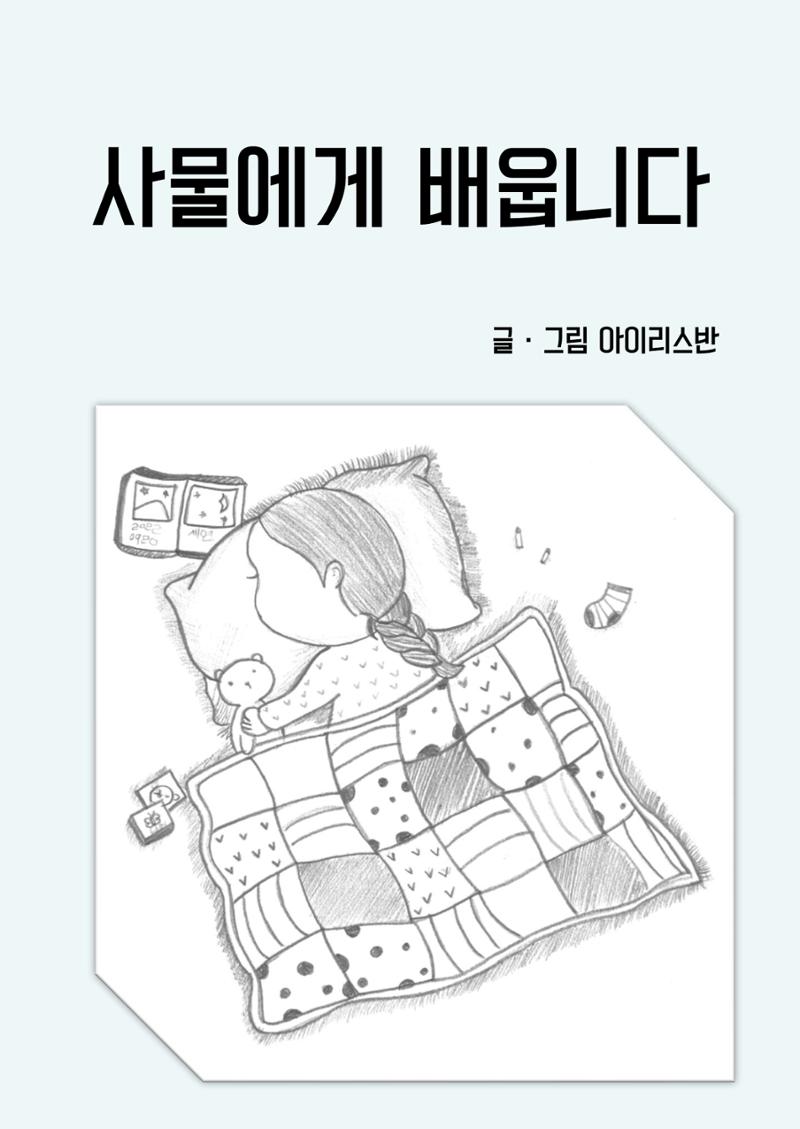 사물에게 배웁니다 3페이지