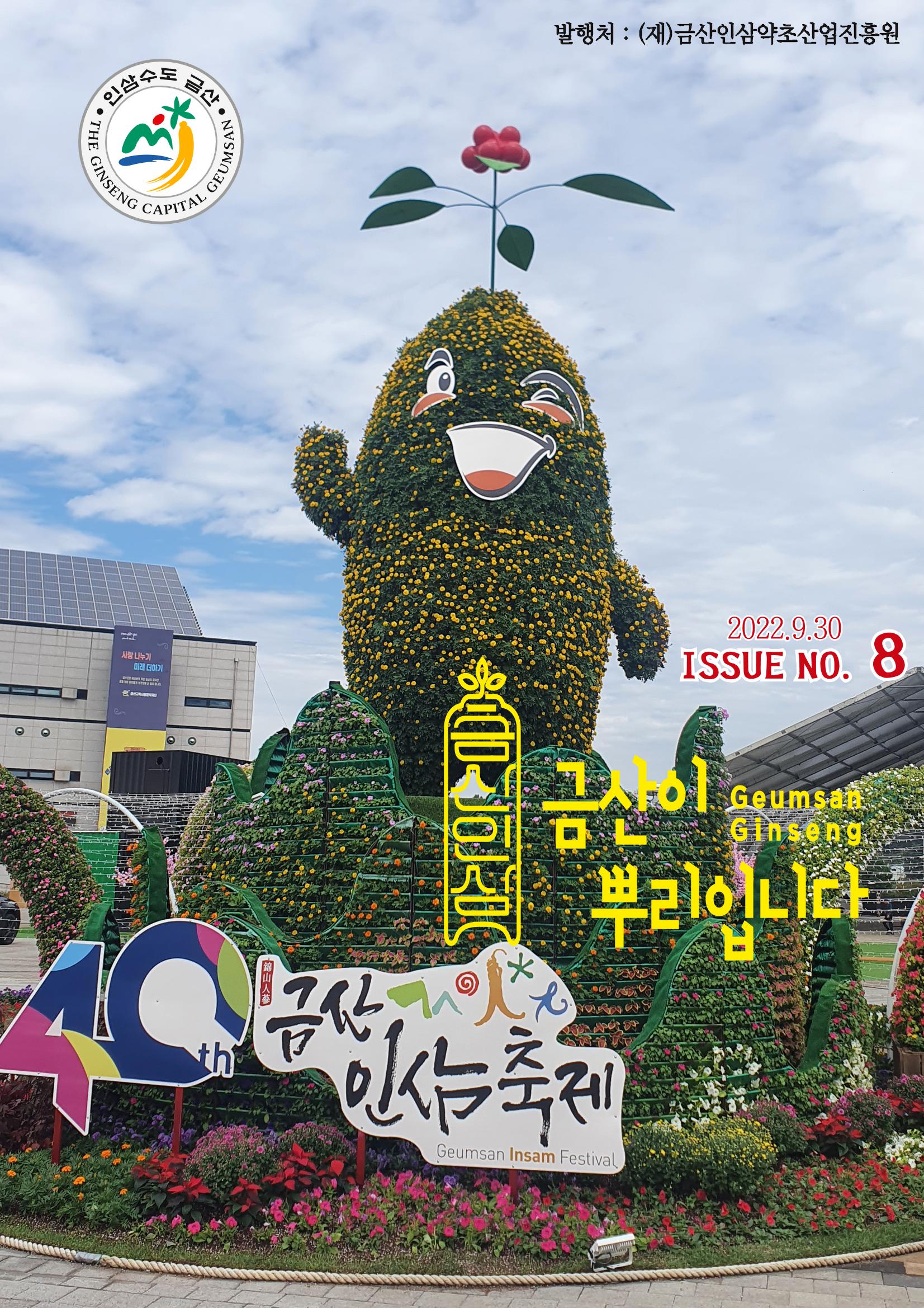 [금산이 뿌리입니다] 금산인삼소식지 9월호 1페이지