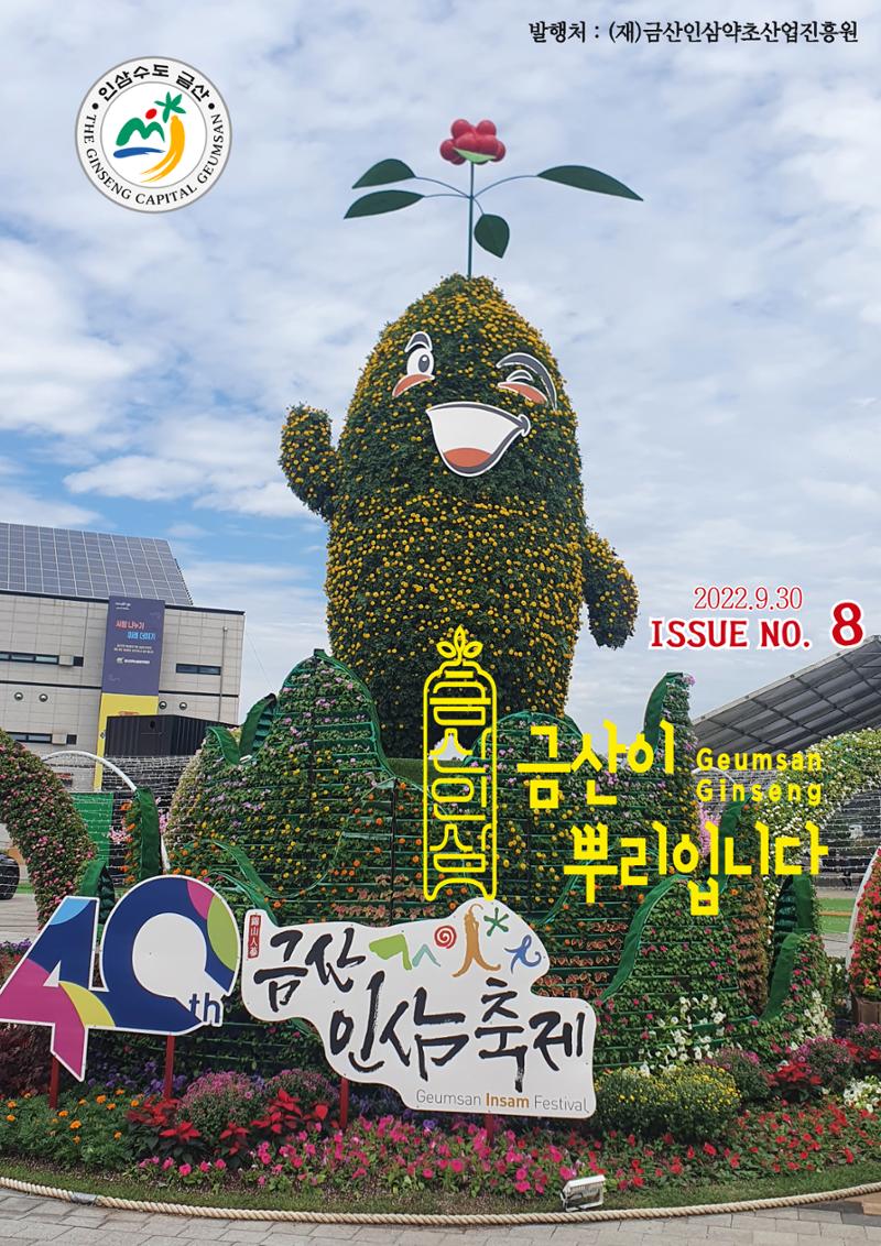 [금산이 뿌리입니다] 금산인삼소식지 9월호 1페이지