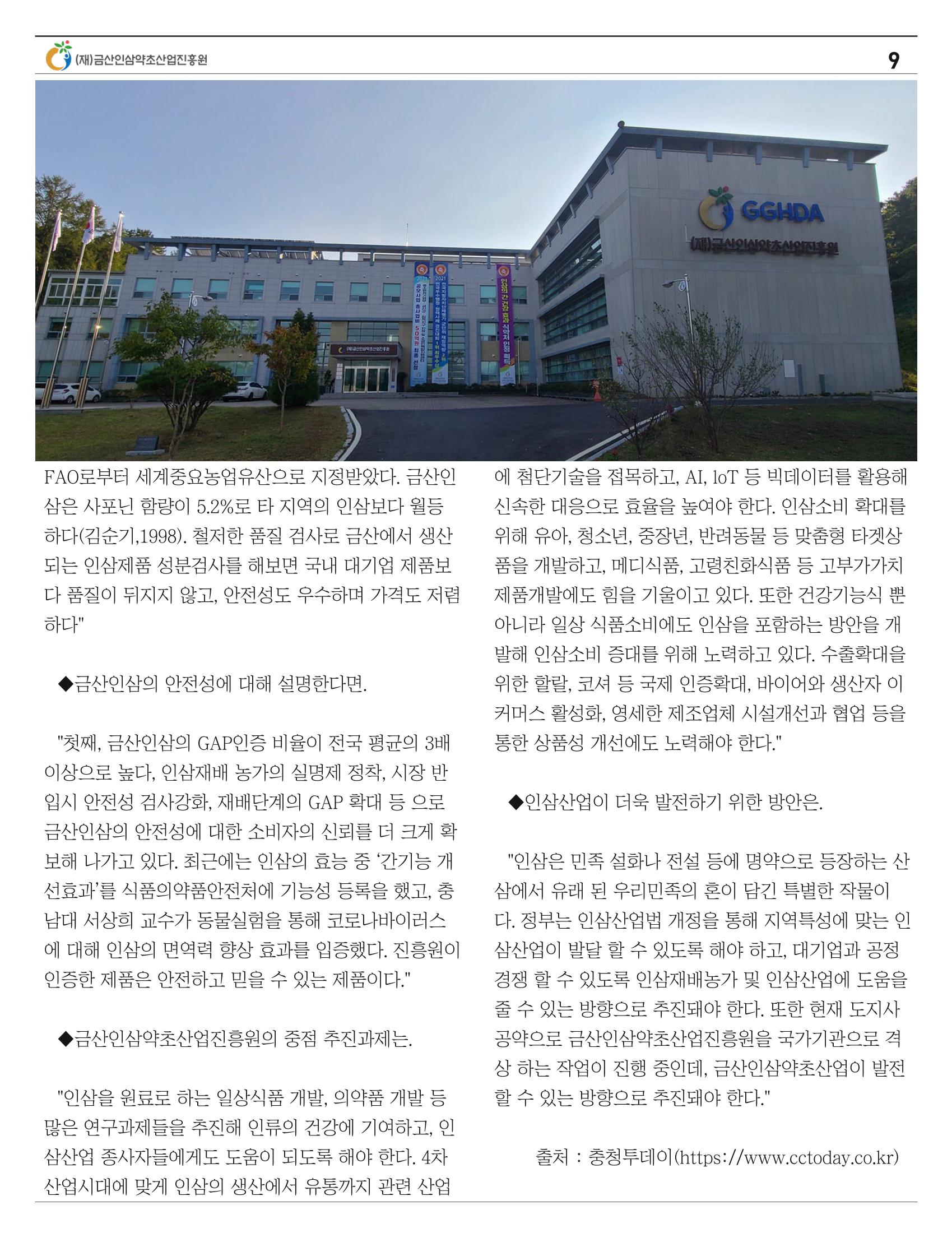[금산이 뿌리입니다] 금산인삼소식지 9월호 9페이지