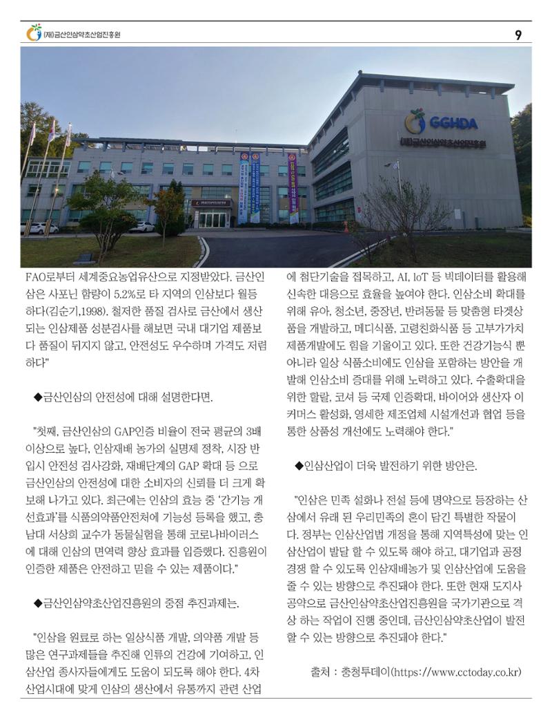 [금산이 뿌리입니다] 금산인삼소식지 9월호 9페이지