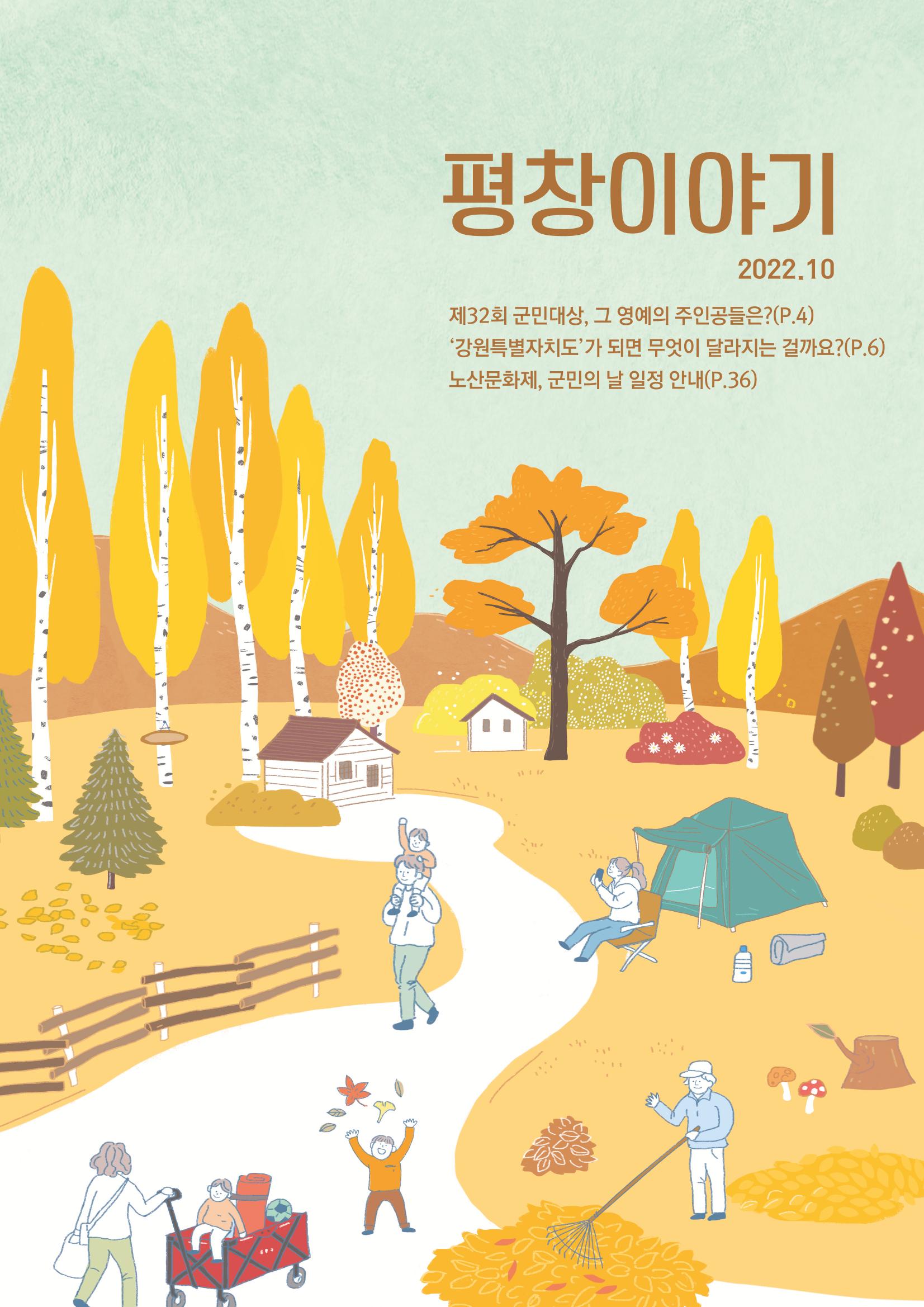 평창이야기 10월호 1페이지