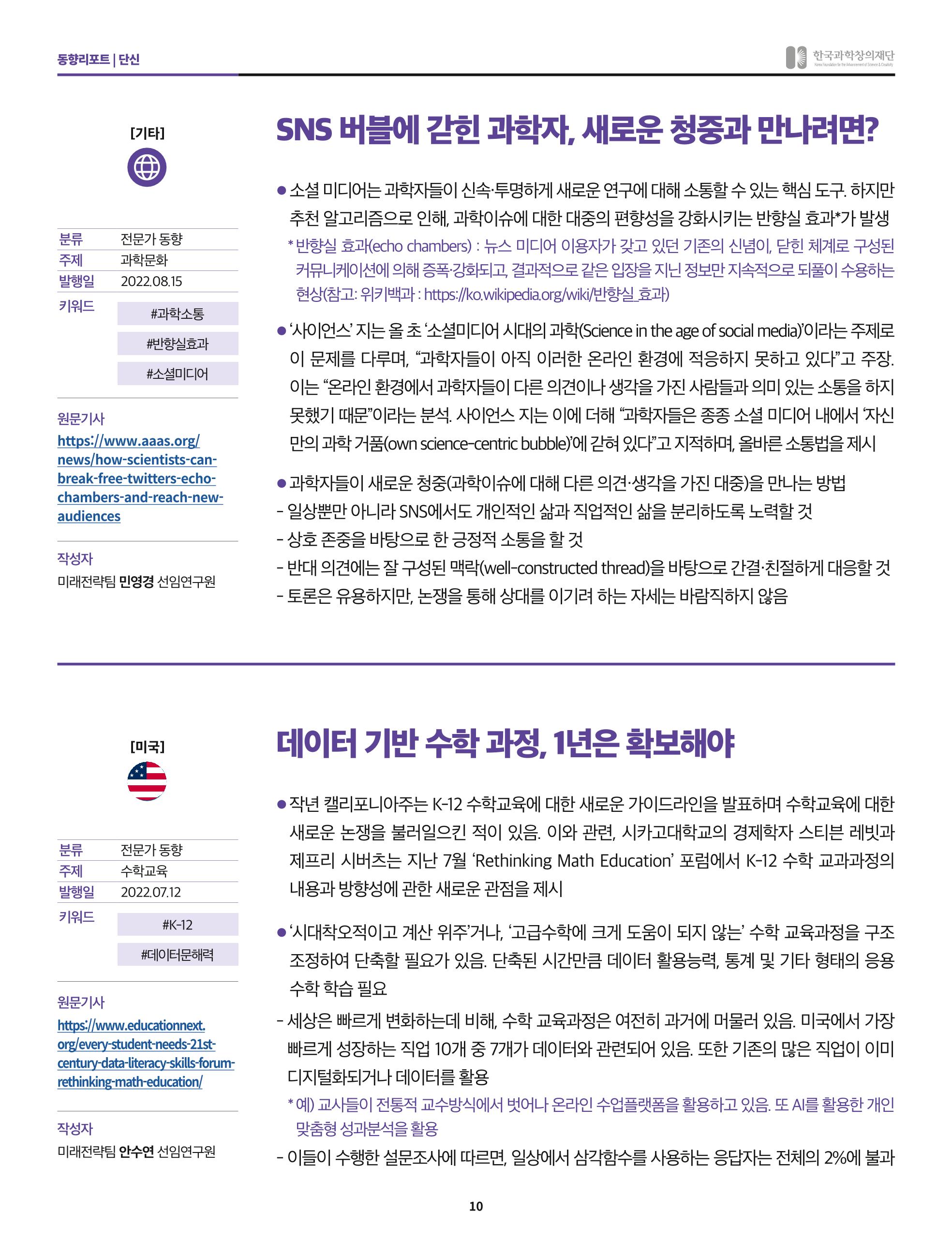 한국과학창의재단 정책지원 뉴스레터 8월호 10페이지
