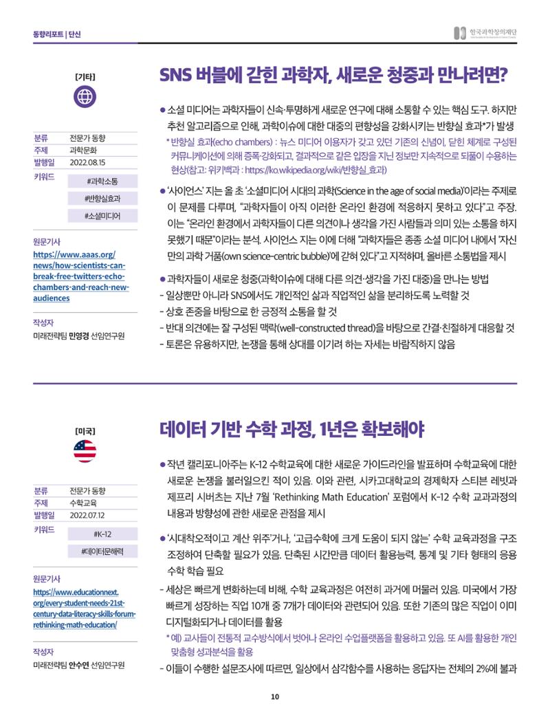 한국과학창의재단 정책지원 뉴스레터 8월호 10페이지