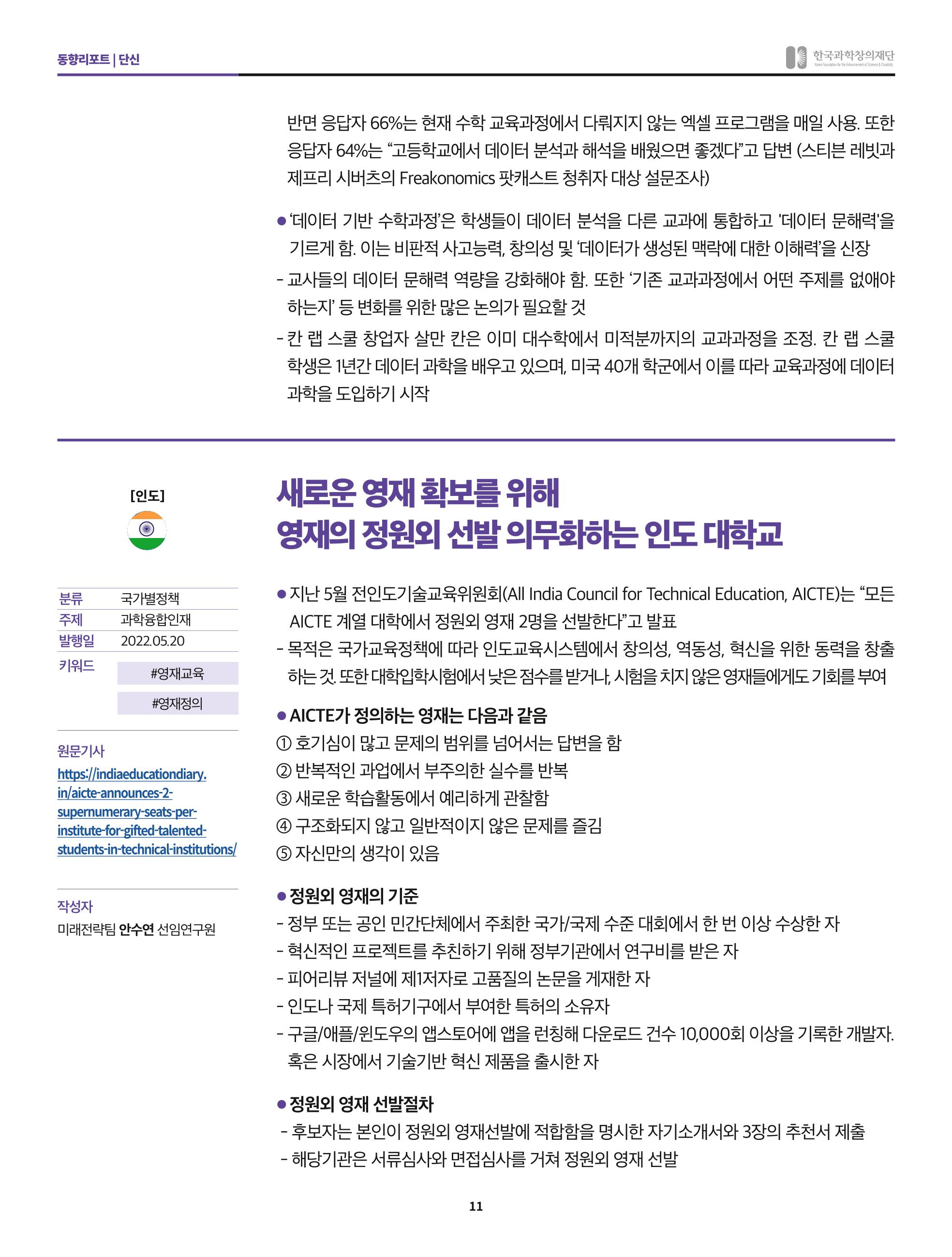 한국과학창의재단 정책지원 뉴스레터 8월호 11페이지