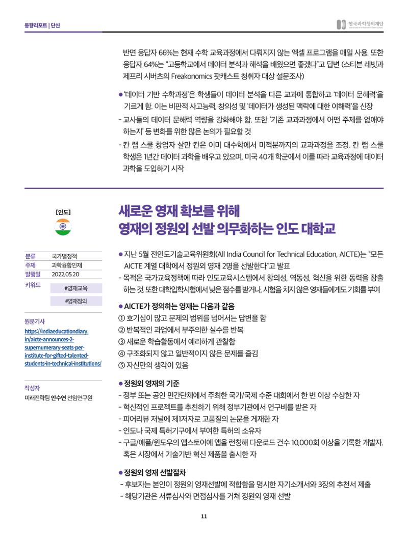 한국과학창의재단 정책지원 뉴스레터 8월호 11페이지