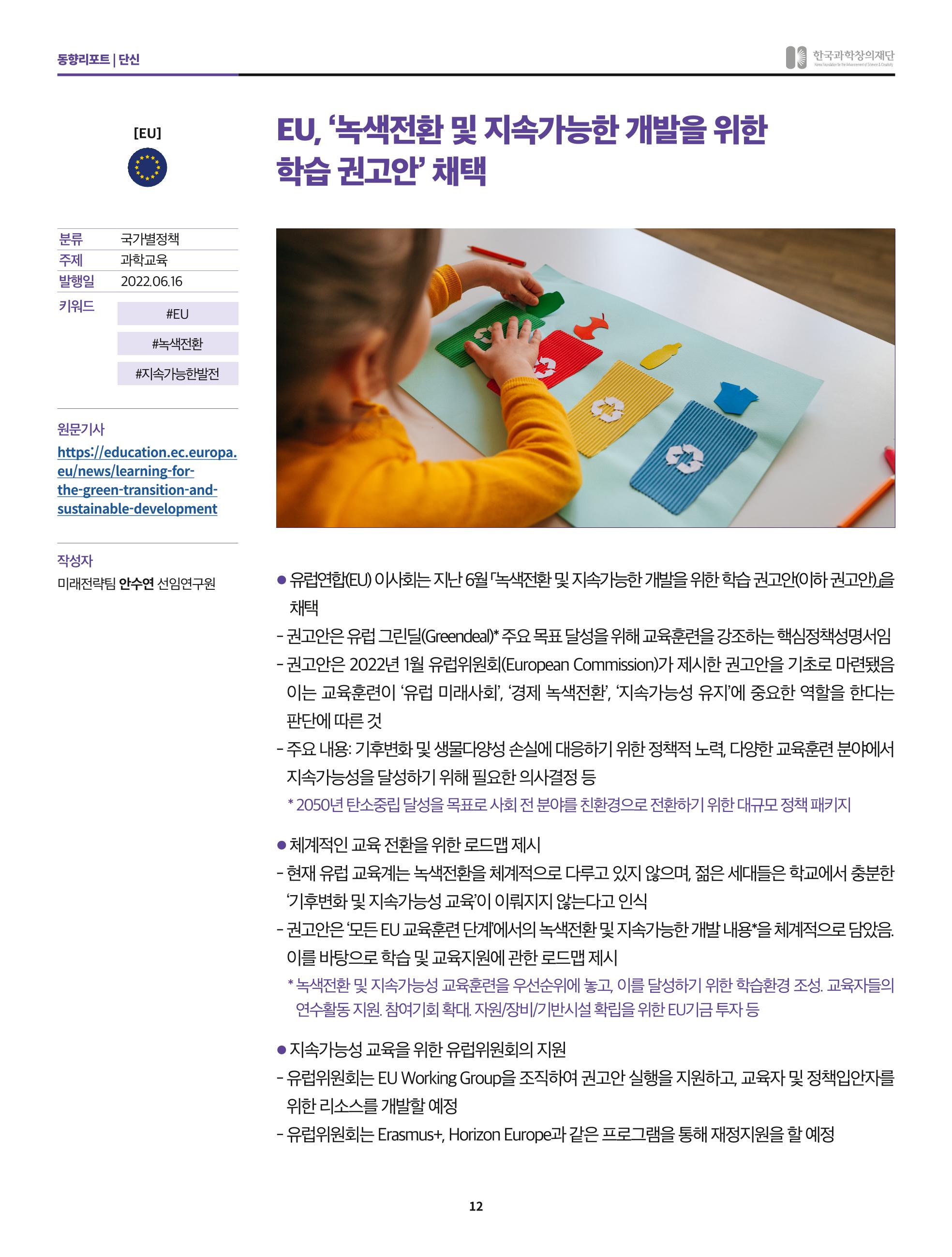 한국과학창의재단 정책지원 뉴스레터 8월호 12페이지
