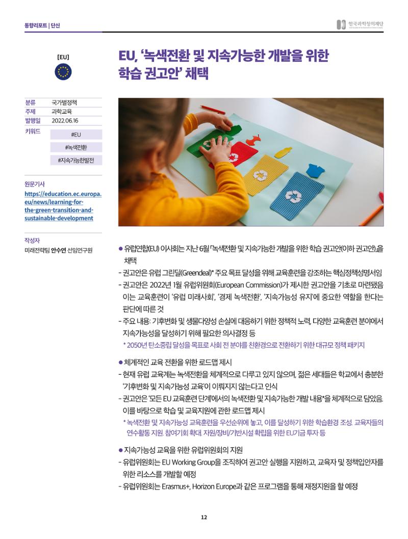 한국과학창의재단 정책지원 뉴스레터 8월호 12페이지