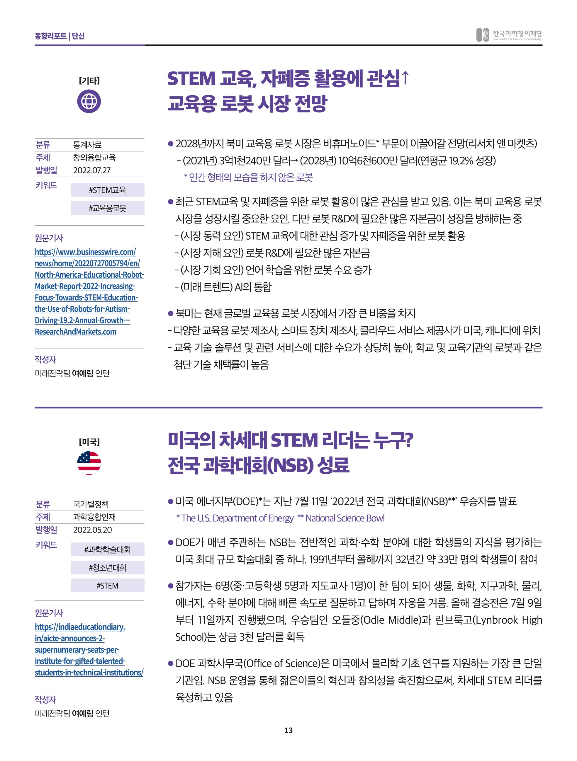 한국과학창의재단 정책지원 뉴스레터 8월호 13페이지