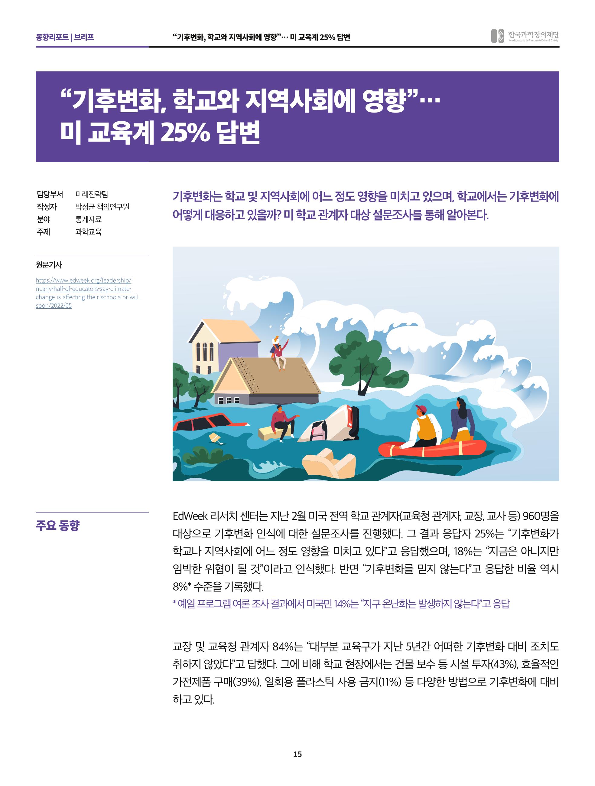 한국과학창의재단 정책지원 뉴스레터 8월호 15페이지