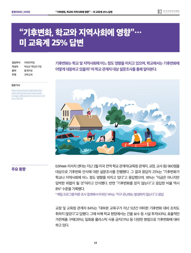 한국과학창의재단 정책지원 뉴스레터 8월호 15페이지