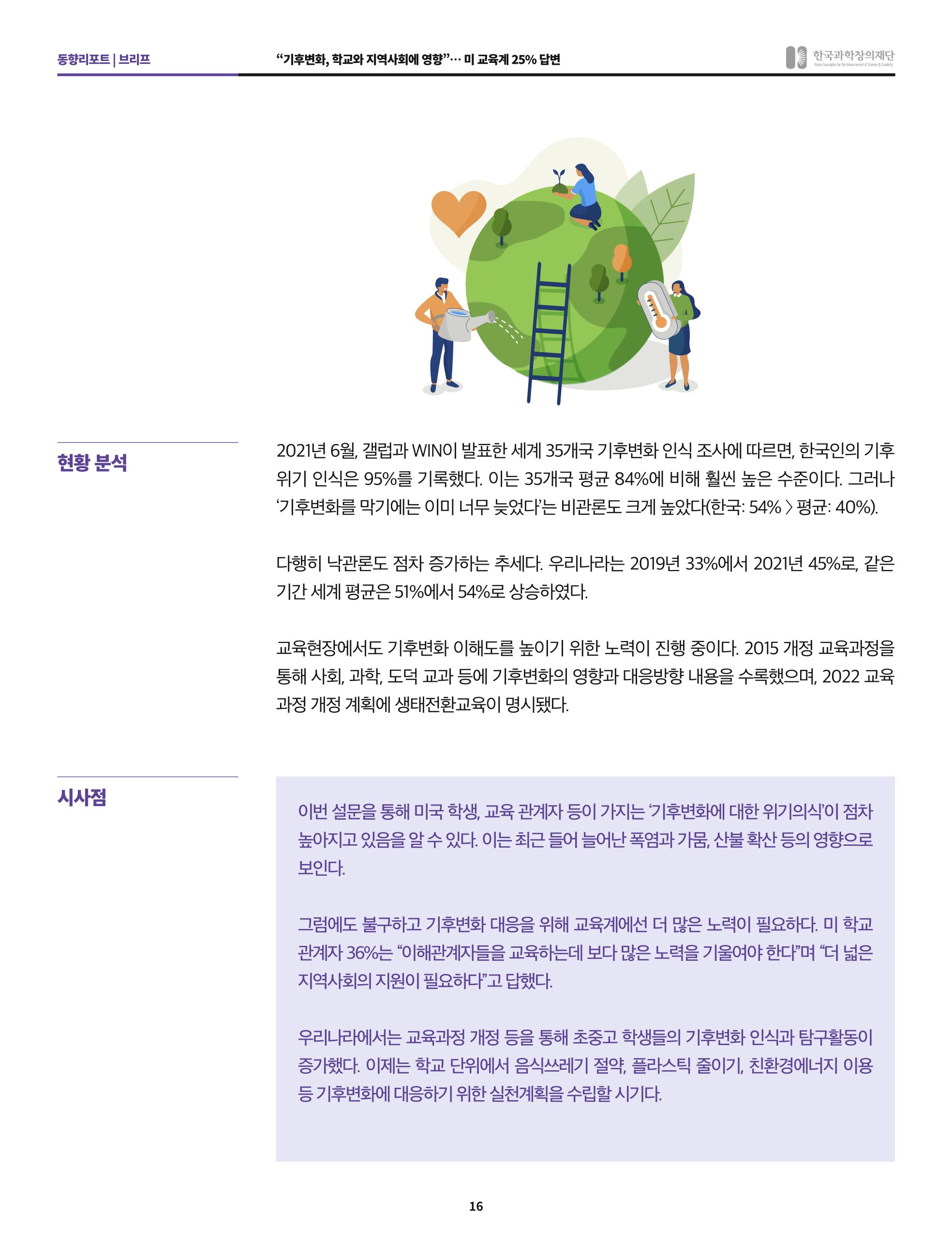 한국과학창의재단 정책지원 뉴스레터 8월호 16페이지