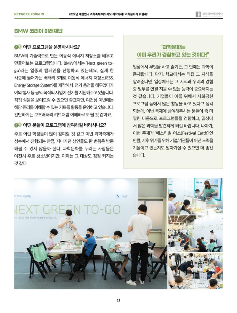 한국과학창의재단 정책지원 뉴스레터 8월호 23페이지