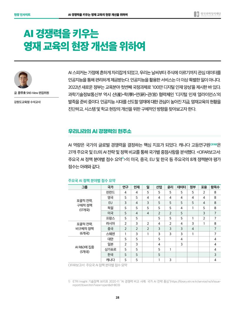 한국과학창의재단 정책지원 뉴스레터 8월호 28페이지